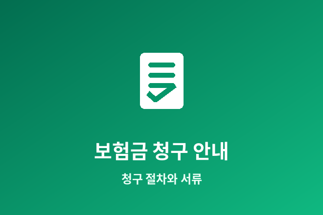 실손보험 보험금 청구 안내 - 청구 절차와 서류