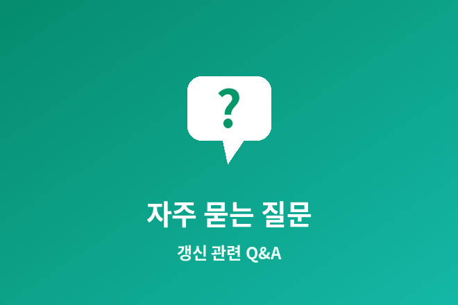 실손보험 갱신 자주 묻는 질문
