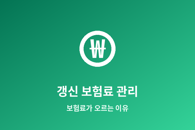 실손보험 갱신 보험료 관리 - 보험료가 오르는 이유
