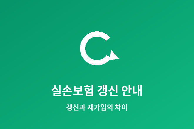 실손보험 갱신 안내 - 갱신과 재가입의 차이
