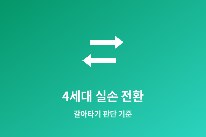 4세대 실손 전환 안내 - 갈아타기 판단 기준
